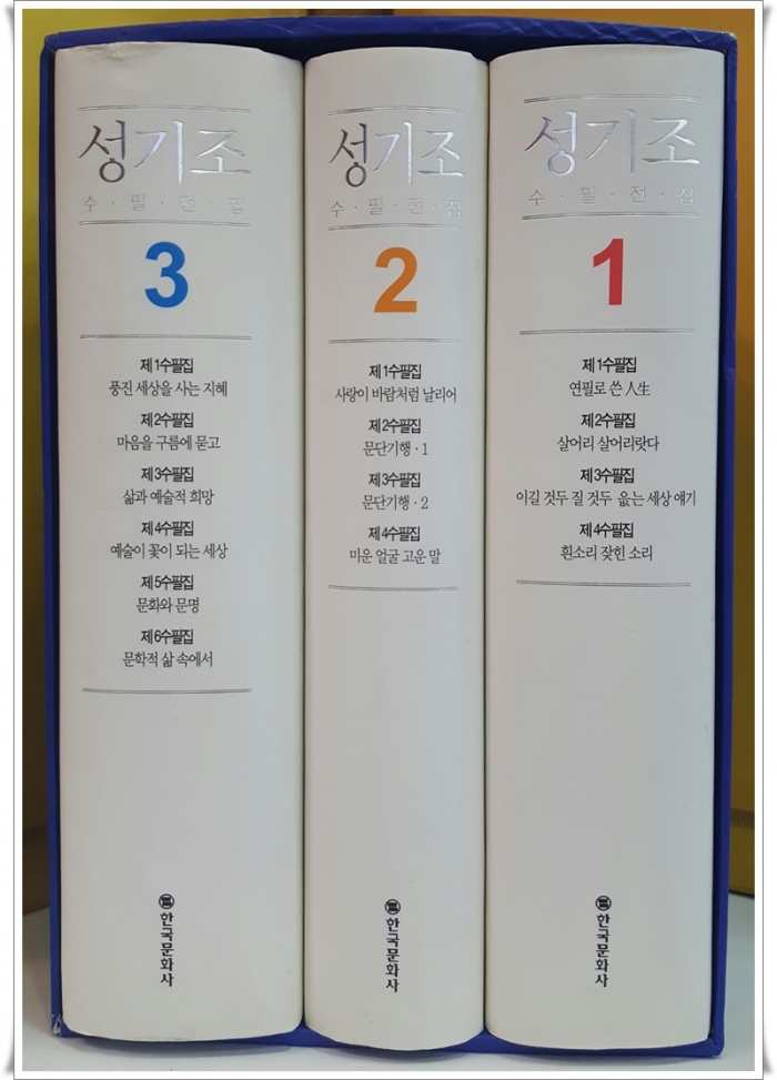 성기조 수필 전집  (전3권세트) BOX