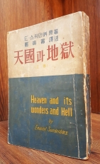 천국과 지옥 (상권) 천국편  -E. 스웨덴 볽 原著/ 정인보 譯- (1955년 초판) 상품 이미지