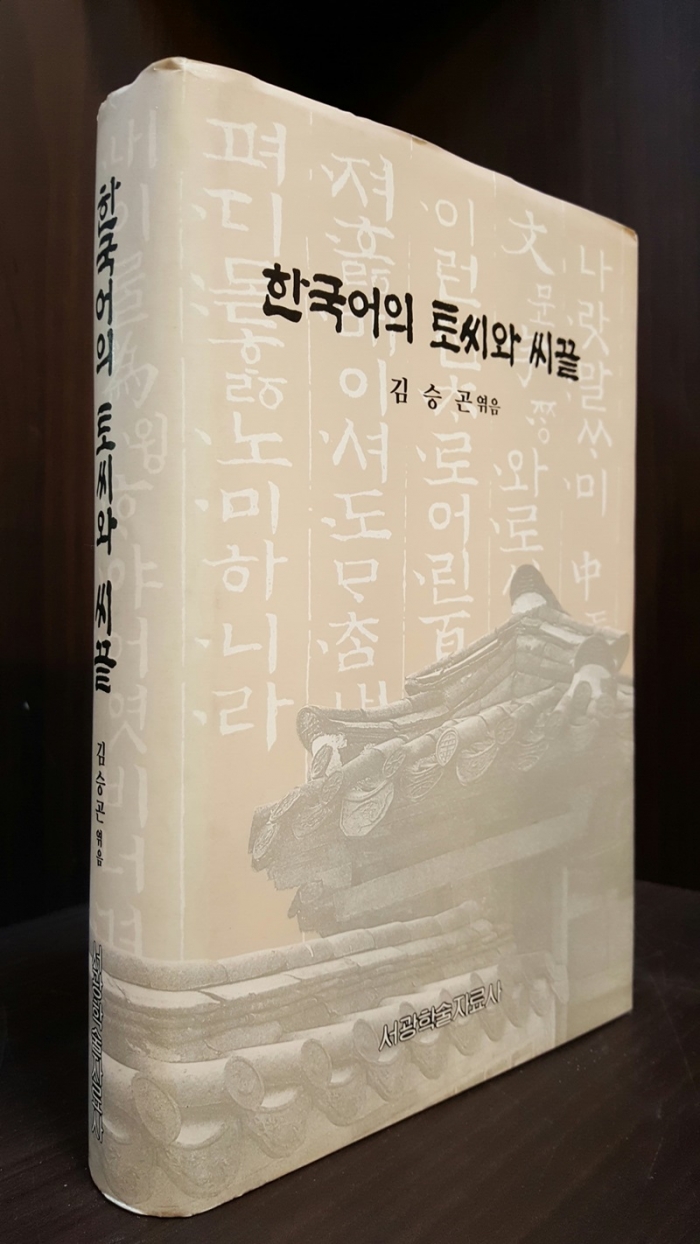 한국어의 토씨와 씨끝  -김승곤 저 <1992년 초판> 미사용