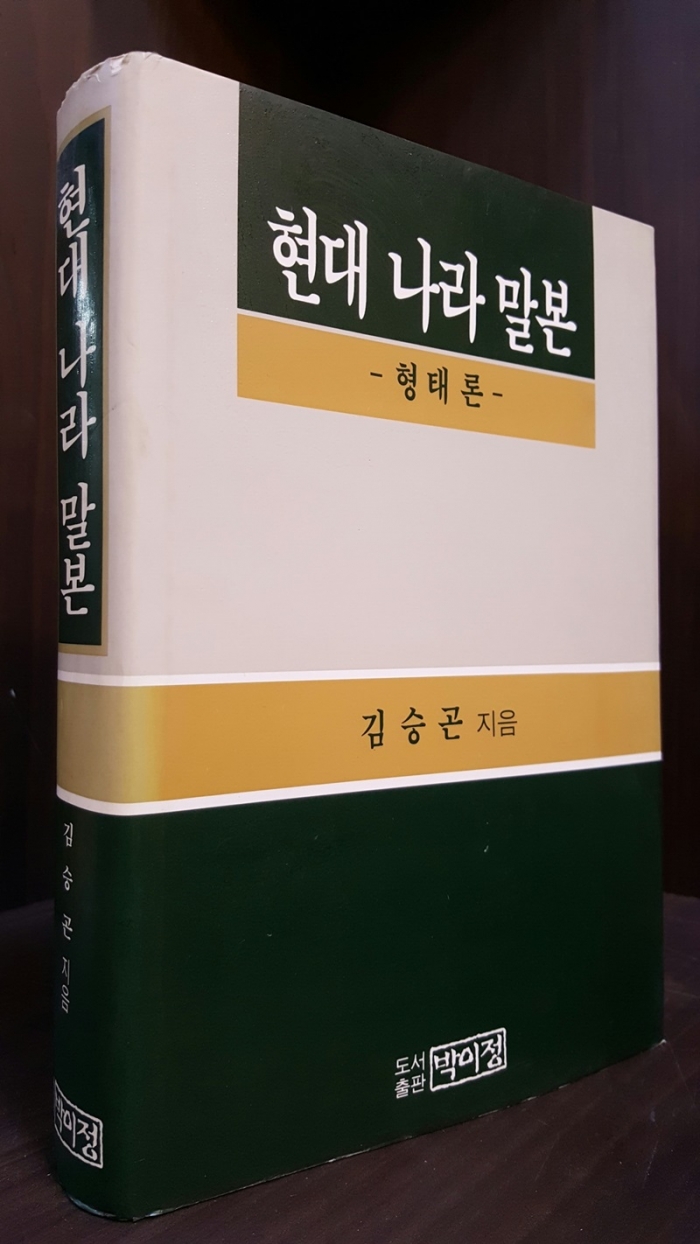 현대 나라 말본  -형태론-  -김승곤 지음 <1996년 초판> 미사용