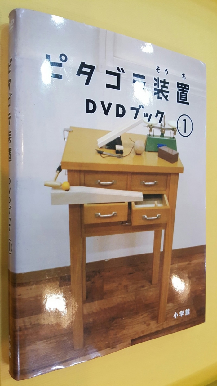 피타고라장치 DVD + 북 1 (ピタゴラ装置 DVDブック1) 일본어 표기 