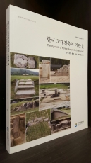 한국 고대건축의 기단 2 - 경기.강원.충북.충남.전북.전남 (고대건축자료집성2) 상품 이미지