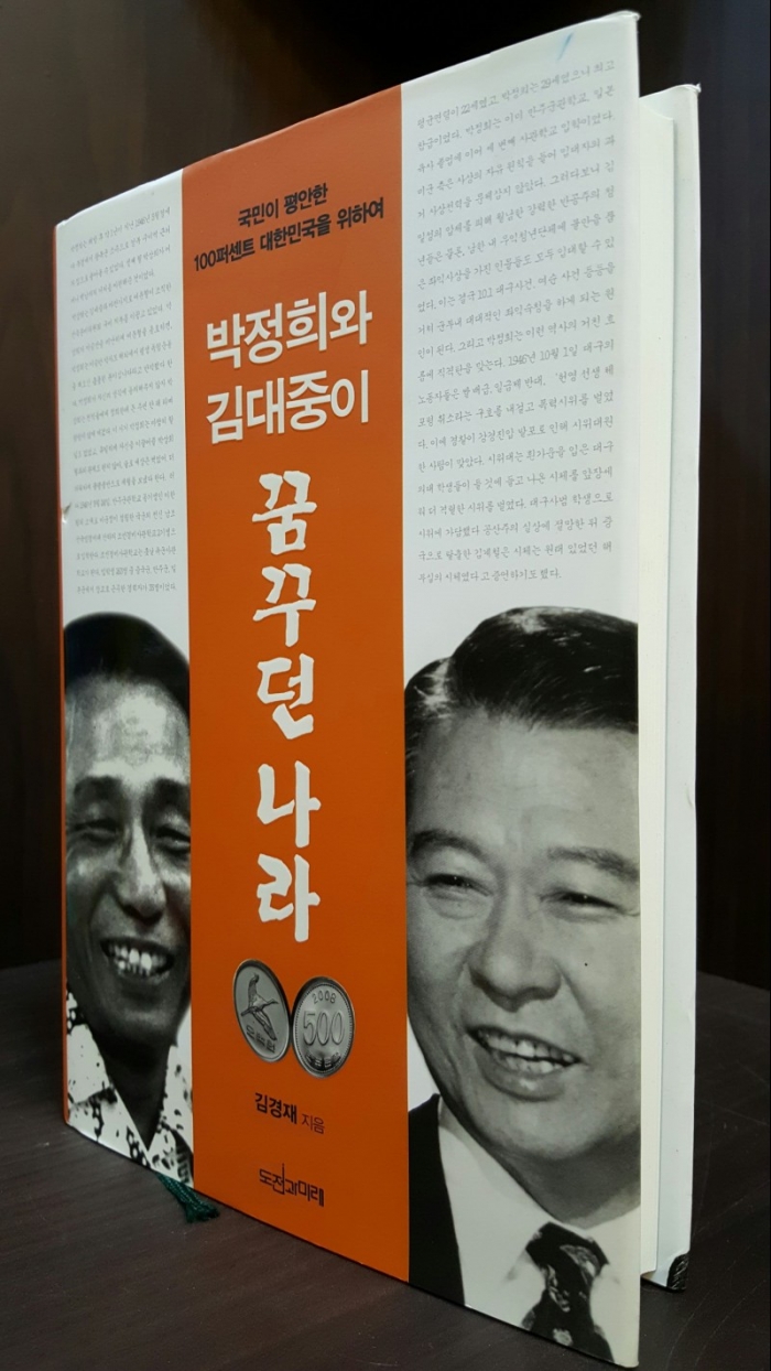 박정희와 김대중이 꿈꾸던 나라 : 국민이 평안한 100퍼센트 대한민국을 위하여 (양장) 