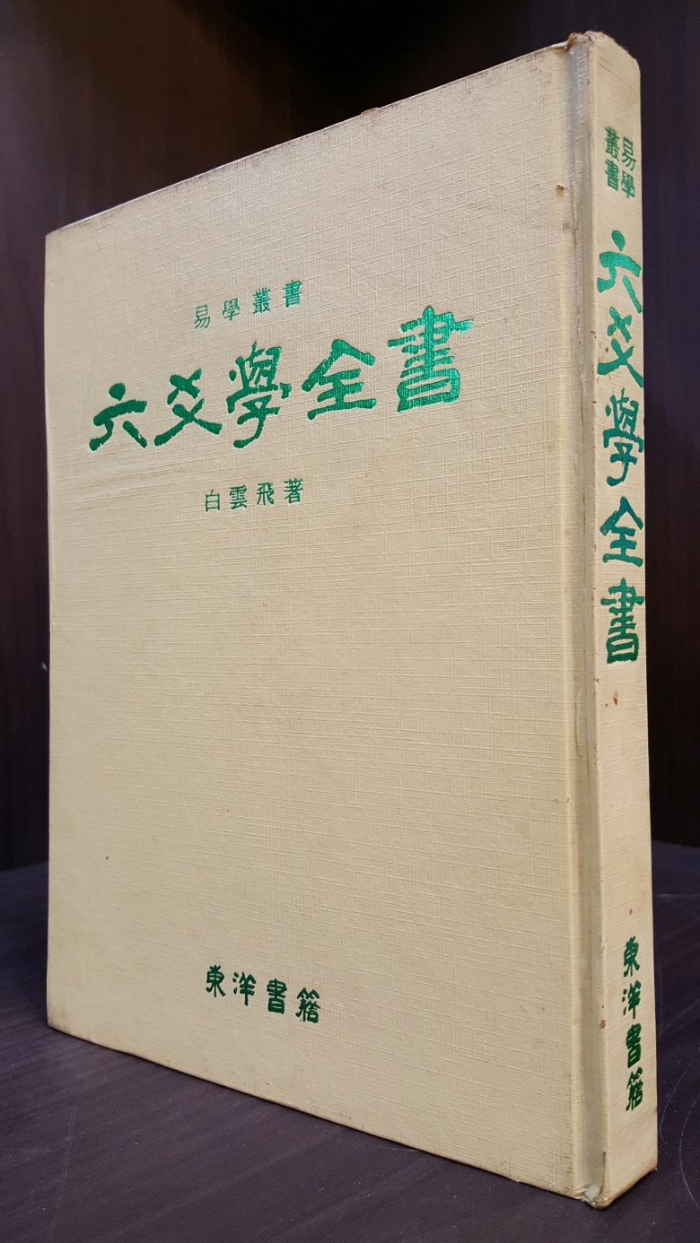 육효학전서 (六爻學全書) - 백운비 著 <1978년 초판>