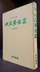 육효학전서 (六爻學全書) - 백운비 著 <1978년 초판> 상품 이미지