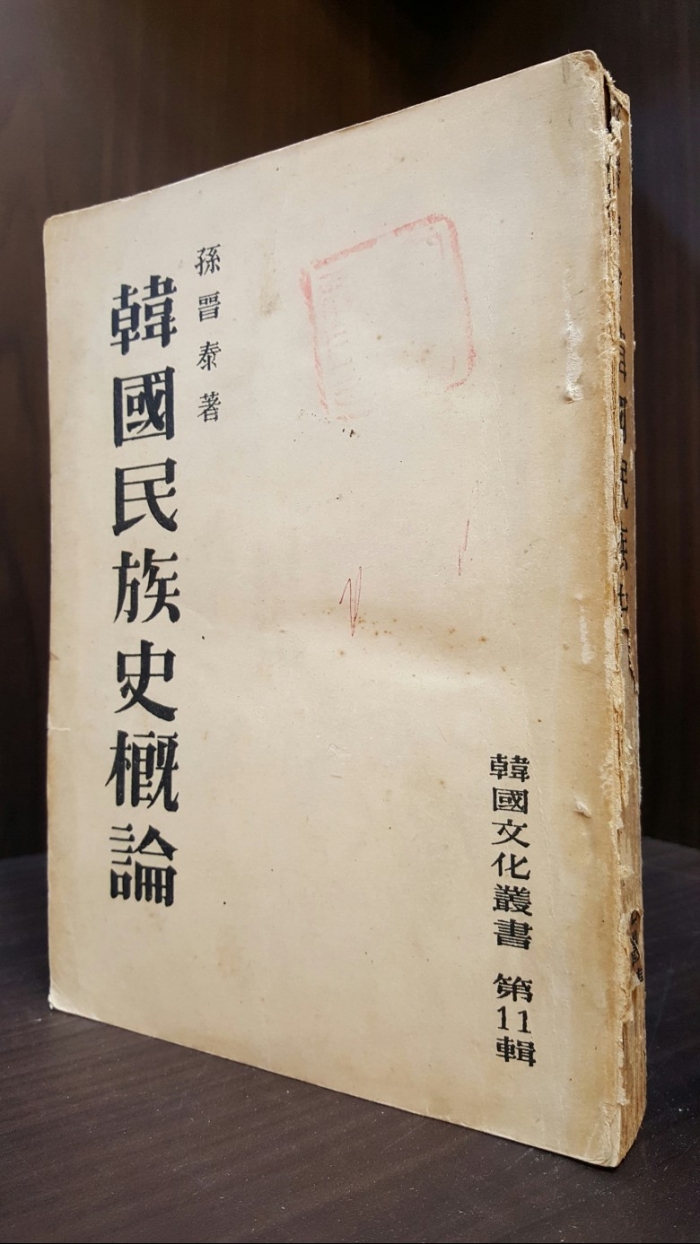 한국민족사개론 (한국문화총서 제11집) -1954년  1,000부 한정판 