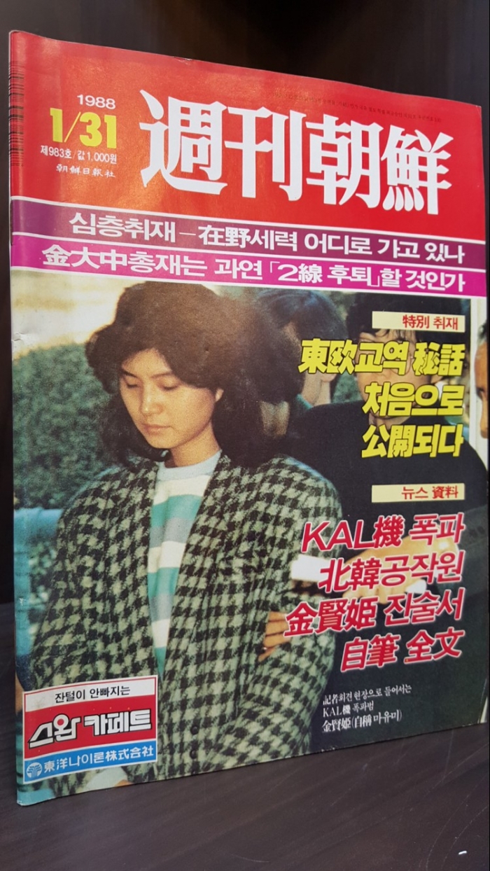 주간조선 (1988년 1.31) 제983호 -표지: KAL기 폭파범 김현희 (마유미)