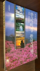 한국비경 촬영여행 -국토의 신비를 찾아서 상품 이미지