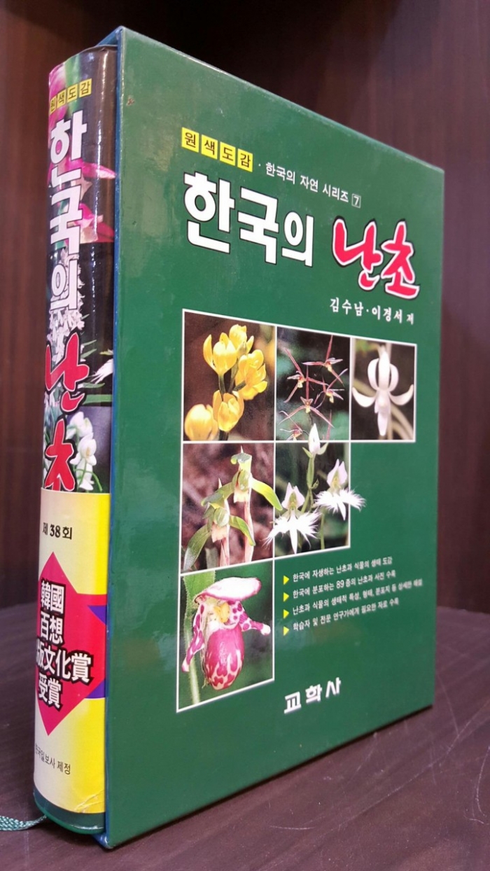 원색도감) 한국의 난초 