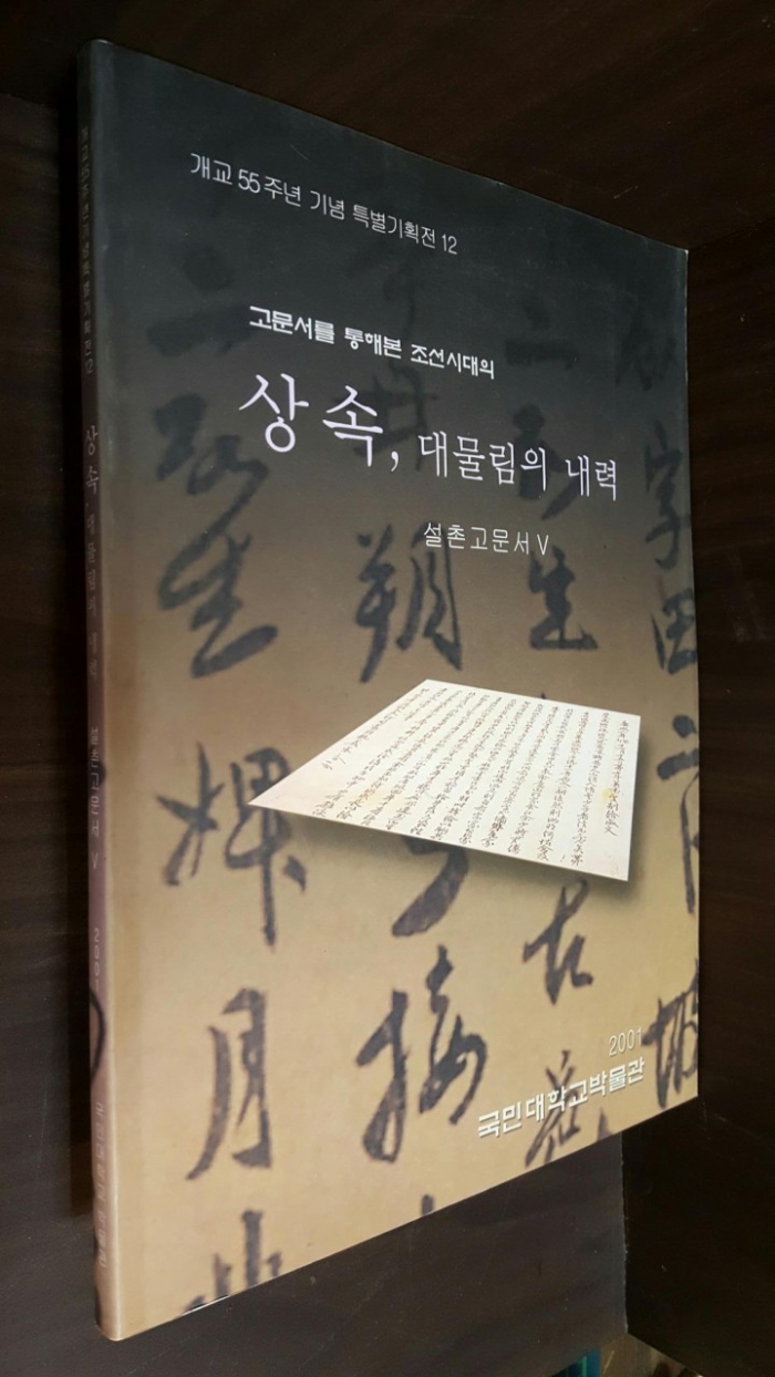 고문서를 통해본 조선시대의 상속, 대물림의 내력(설촌고문서Ⅴ) (국민대박물관, 2001, 125쪽) 