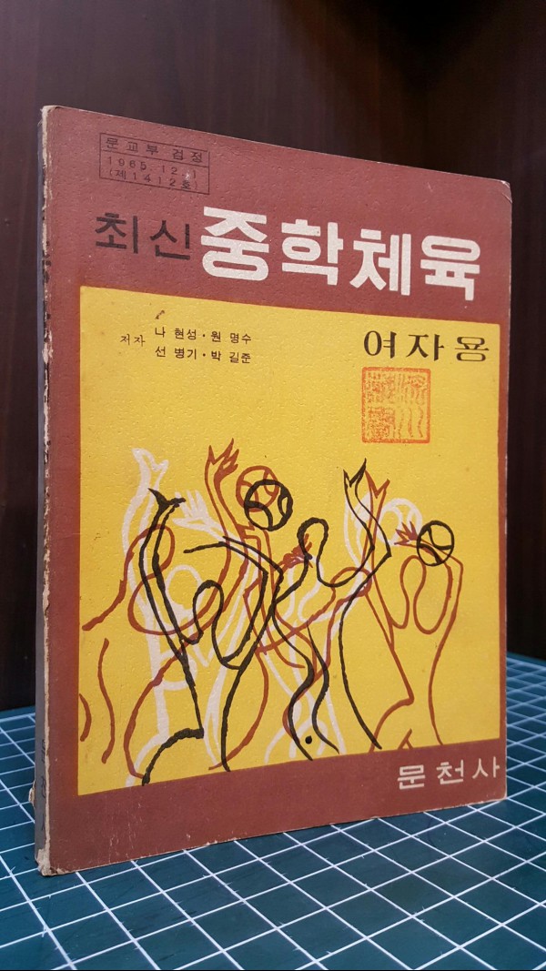 최신 중학체육 -여자용- <전학년 / 1972년 발행>