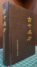 고금명방 (古今名方) 1983 河南科學技術出版社 版 영인본 상품 이미지