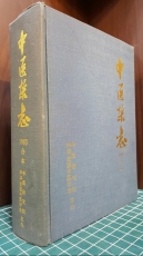 중의잡지 (中醫雜志) 1983년 12期 합본 (영인본) 중국어표기 상품 이미지
