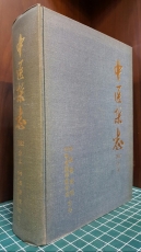 중의잡지 (中醫雜志) 1982년 12期 합본 (영인본) 중국어표기 상품 이미지