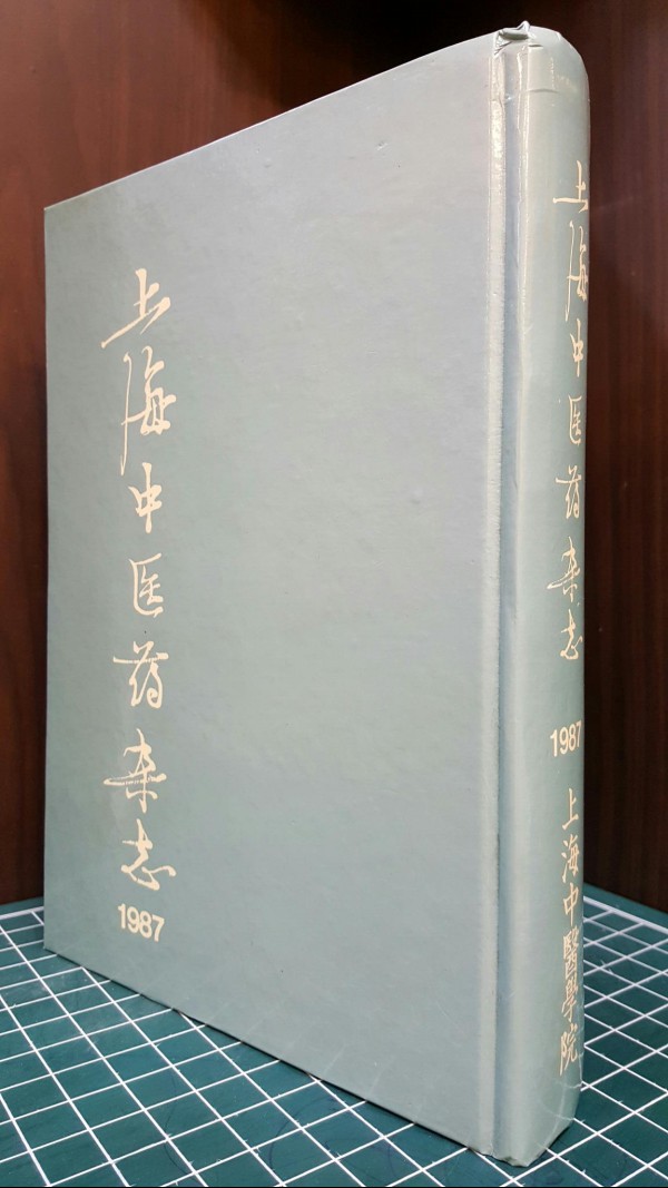 상해중의약잡지 (上海中醫藥雜誌) 1987년 합본