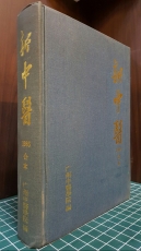 신중의 (新中醫) 1985년12期 합본- 廣州中醫學院 編 중의학지 <중국어 표기>영인본  상품 이미지