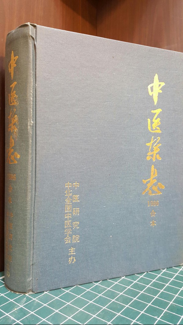중의잡지 (中醫雜志) 1986년 12期 합본 (영인본) 중국어표기
