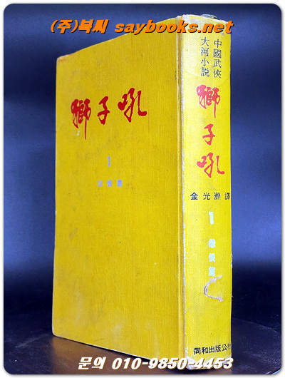 사자후 1 (원한편) 중국무협대하소설<1969년 초판>