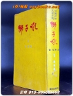 사자후 1 (원한편) 중국무협대하소설<1969년 초판> 상품 이미지