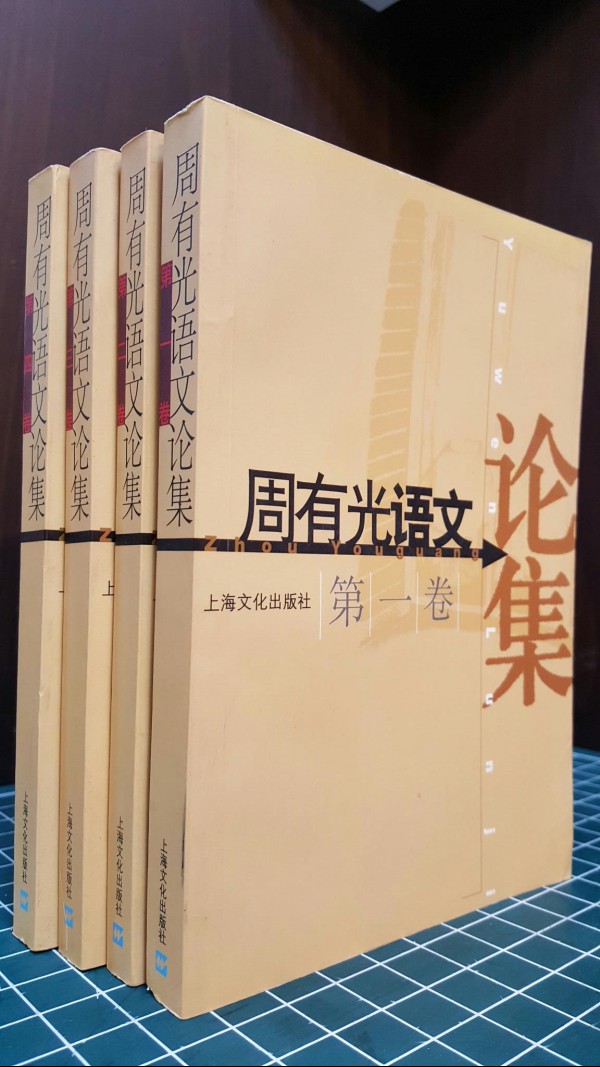 주유광어문논집 周有光语文论集 (全4冊)- 2002 <중국어표기>  