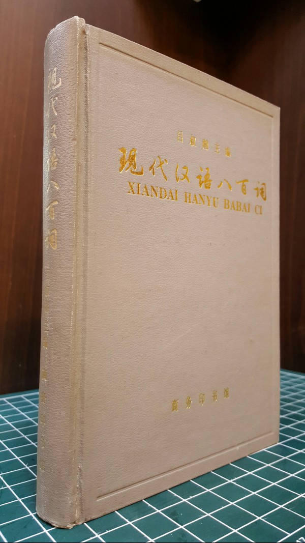 현대한어팔백사   現代漢語八百詞  1994 <중국어표기>  