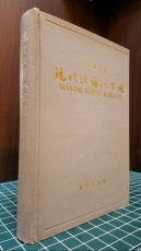 현대한어팔백사   現代漢語八百詞  1994 <중국어표기>   상품 이미지