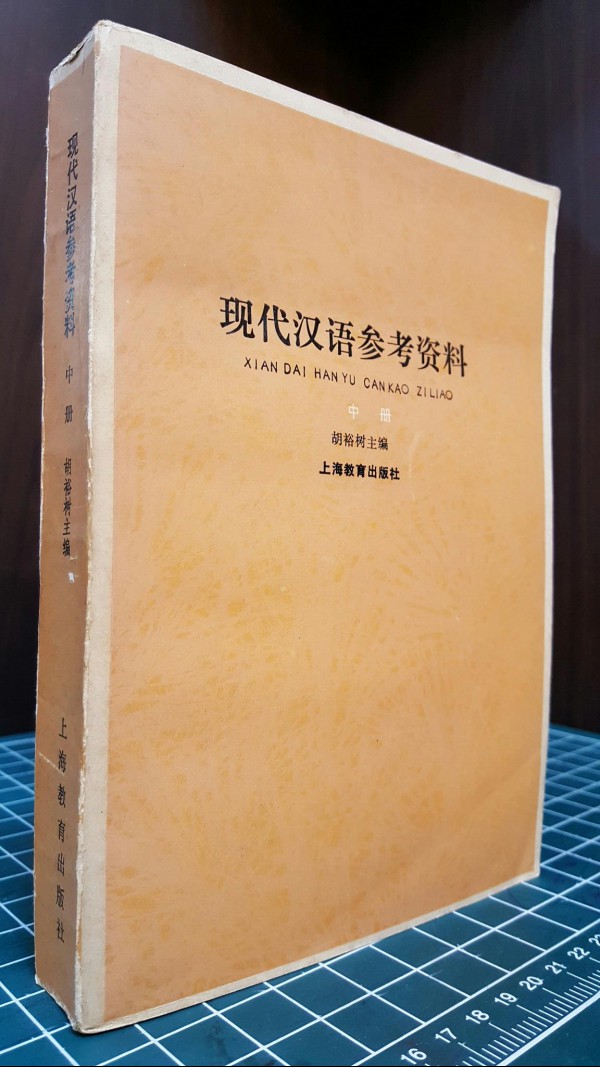 현대한어참고자료 現代漢語參考資料 中冊 /1981上海教育出版社
