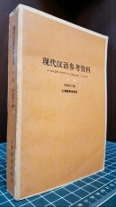 현대한어참고자료 現代漢語參考資料 中冊 /1981上海教育出版社 상품 이미지