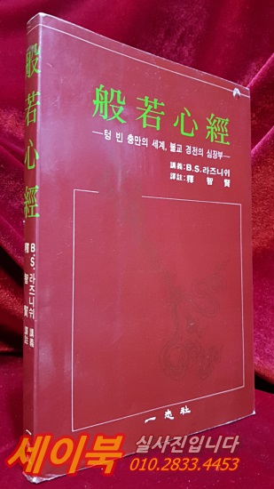 반야심경 -텅빈충만의세계 불교경전의심장부 - 라즈니쉬 강의 /  석지현 역 <1996년 14쇄본>