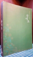 계절별로 보는 한국의 산야초 -장준근 著 상품 이미지
