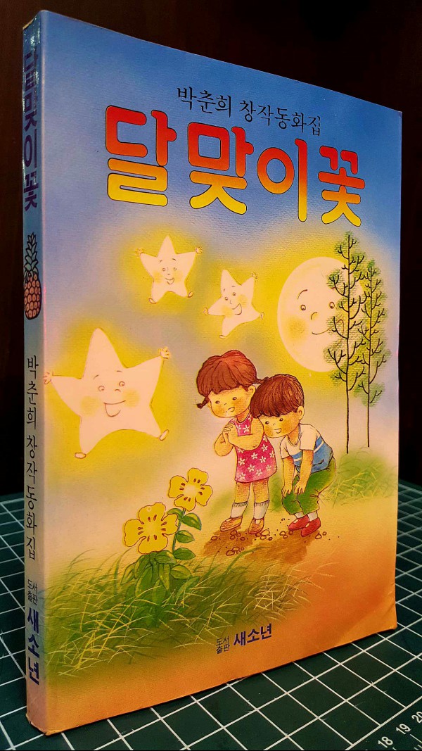 추억의책) 달맞이꽃 -박춘희 창작동화집 <1989년 초판>새소년