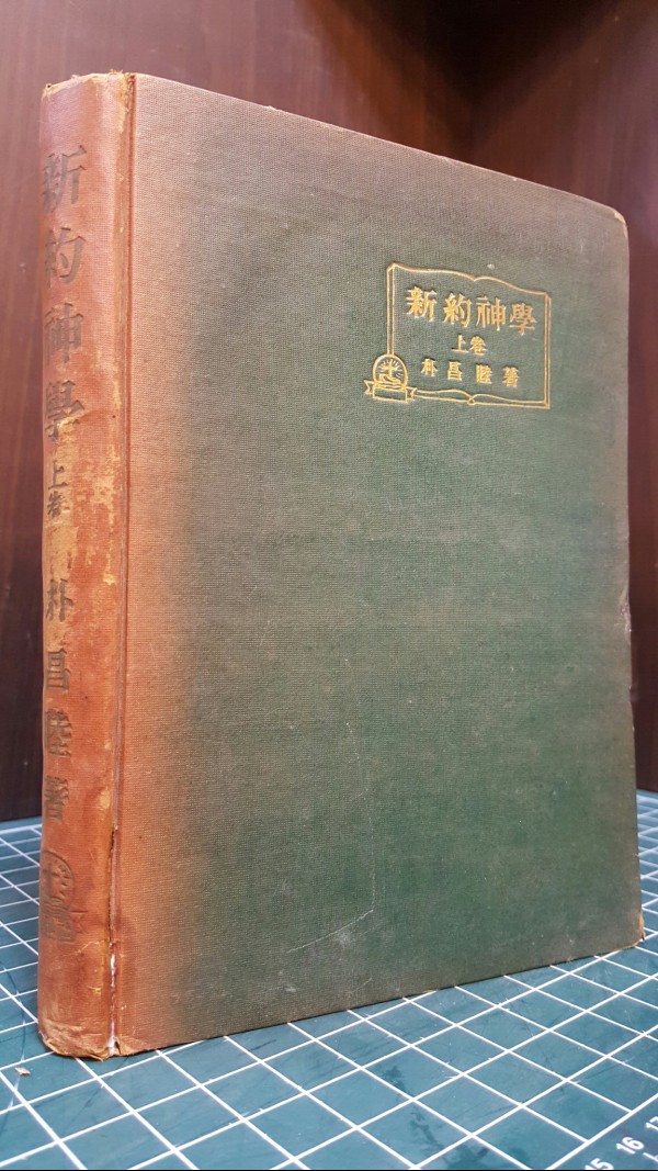 신약신학 (상권) 박창목 목사 著 1956년 초판