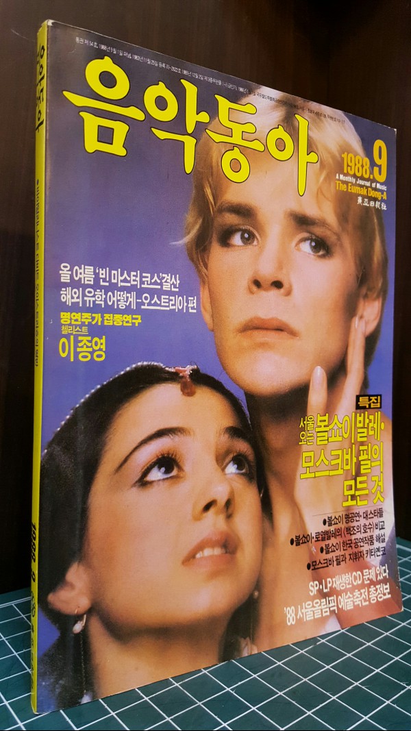 음악동아 1988년 9월호 / 상급