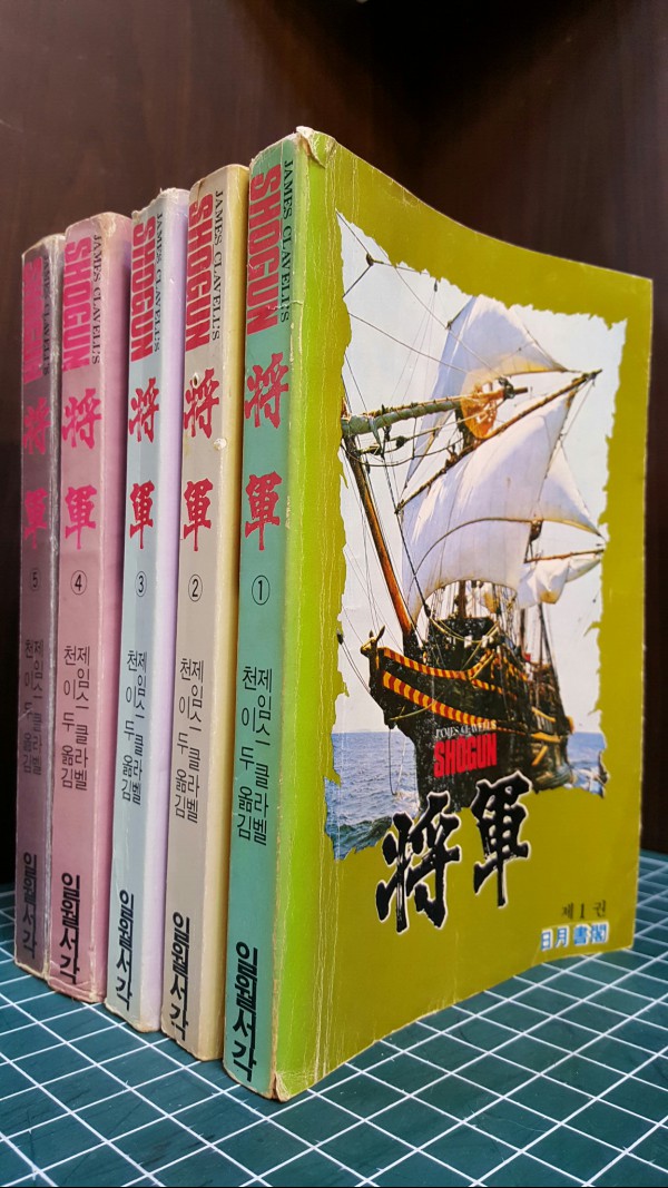 쇼군 1-5 (전5권) 일월서각 / 1980년 초판 