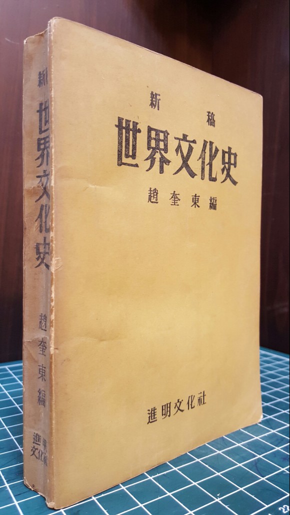 신고 세계문화사 - 조규동 편저- 1959년판