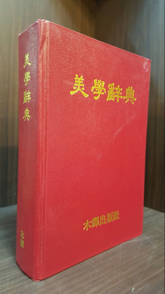 美學辭典  미학사전 -台北:木鐸出版社  - 672쪽  <중국어표기> 