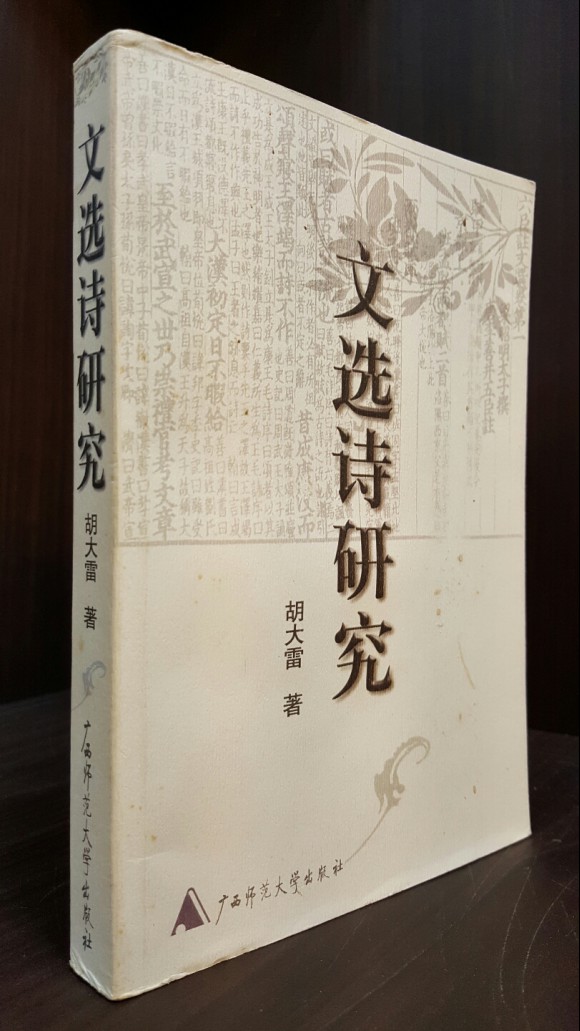 文選詩研究  문선시연구 -胡大雷 編著 , 459쪽 / 平装 <중국어표기> 