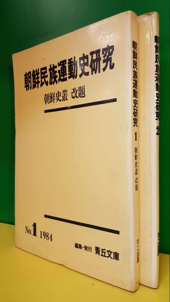 朝鮮民族運動史硏究 1-2 호 (조선민족운동사연구 일본어표기 영인본) 1984~1985