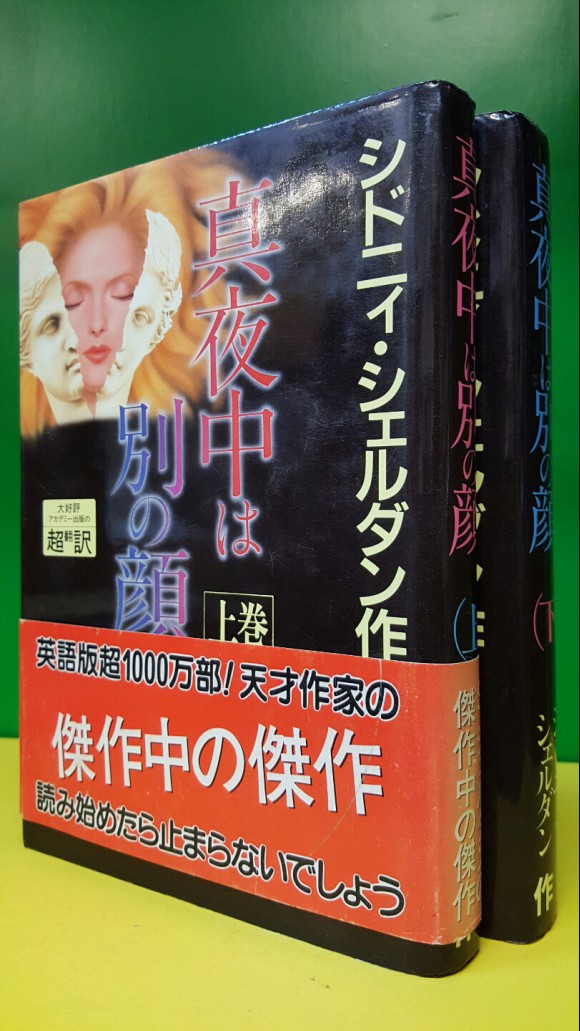 真夜中は別の顔（上,下巻）The Other Side of Midnight [In Japanese Edition] (국내명: 깊은밤의 저편)
