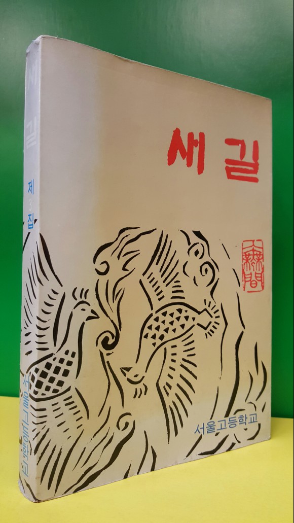 새길 (제3집) 서울고등학교 1979년 발행 / 332쪽, 상급도서 
