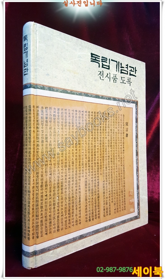 독립기념관 전시품도록 -1992년 수정초판-(양장본 큰책)