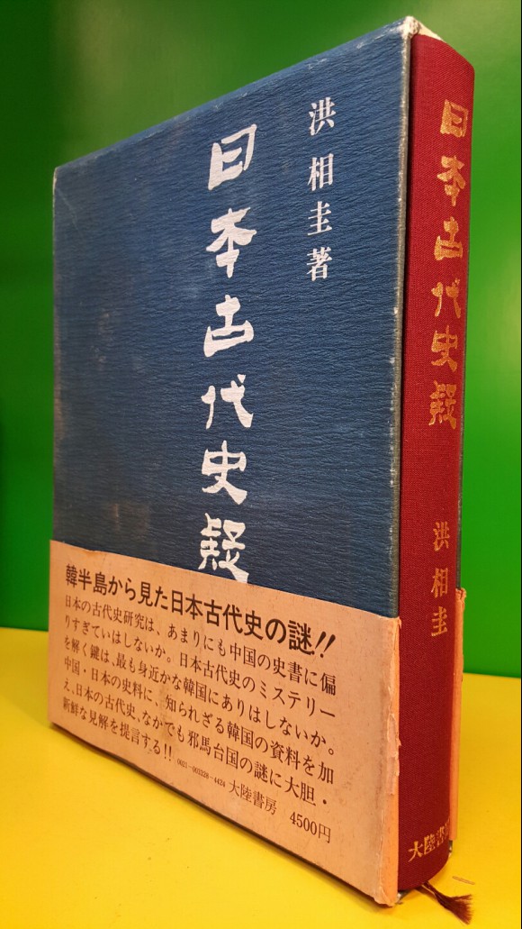 일본고대사의 日本古代史疑  -홍상규 (洪相圭)  著- <1978年 初版> 일본어표기