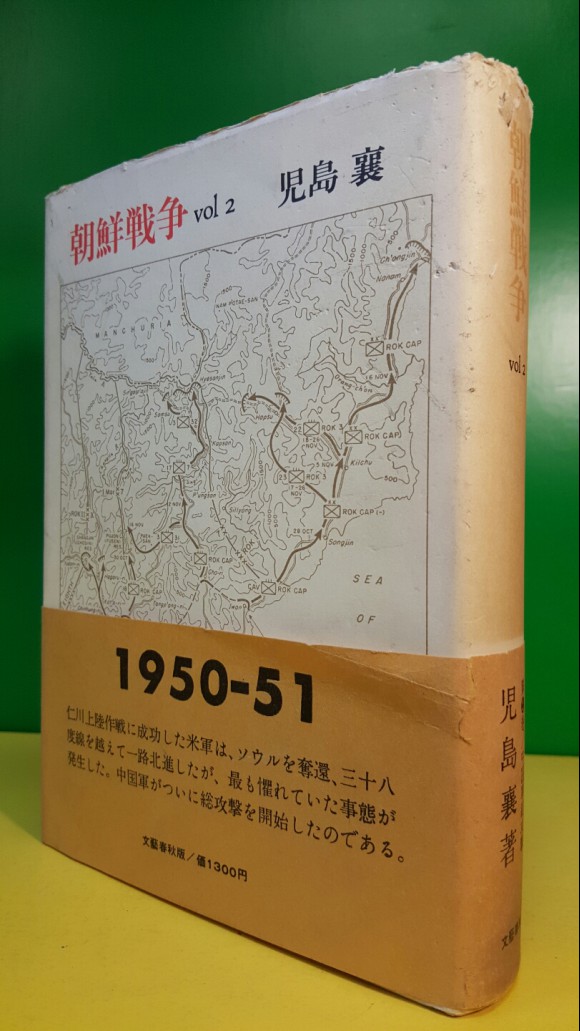 조선전쟁 朝鮮戰爭 vol.2 (中国軍総攻撃)1950-51 - 児島襄 著- 1978년 <일본어표기>