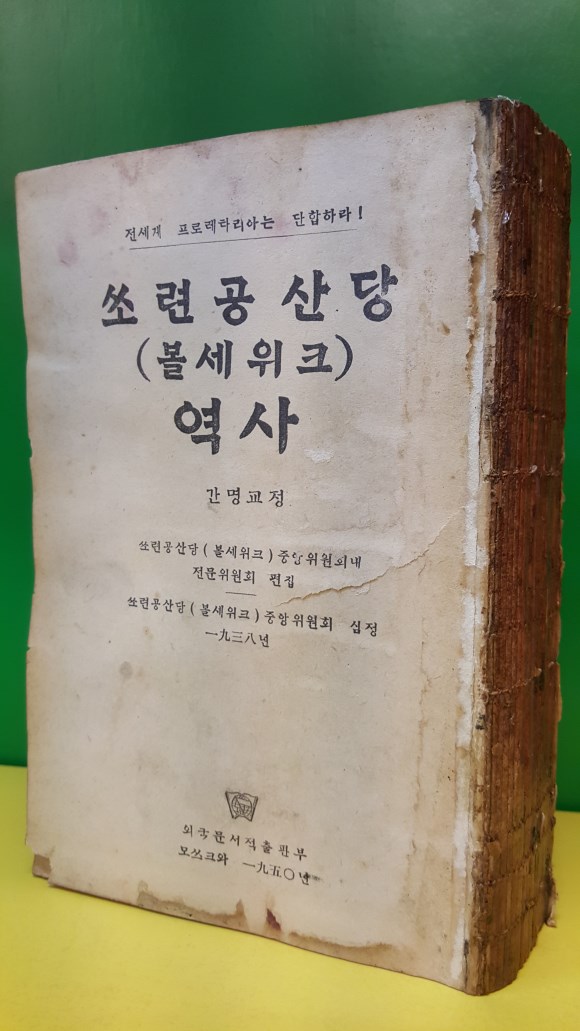 쏘련공산당 (볼세위크)역사 간명교정 /1950년 모쓰크와 외국문서적출판부