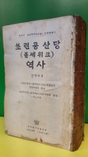 쏘련공산당 (볼세위크)역사 간명교정 /1950년 모쓰크와 외국문서적출판부 상품 이미지