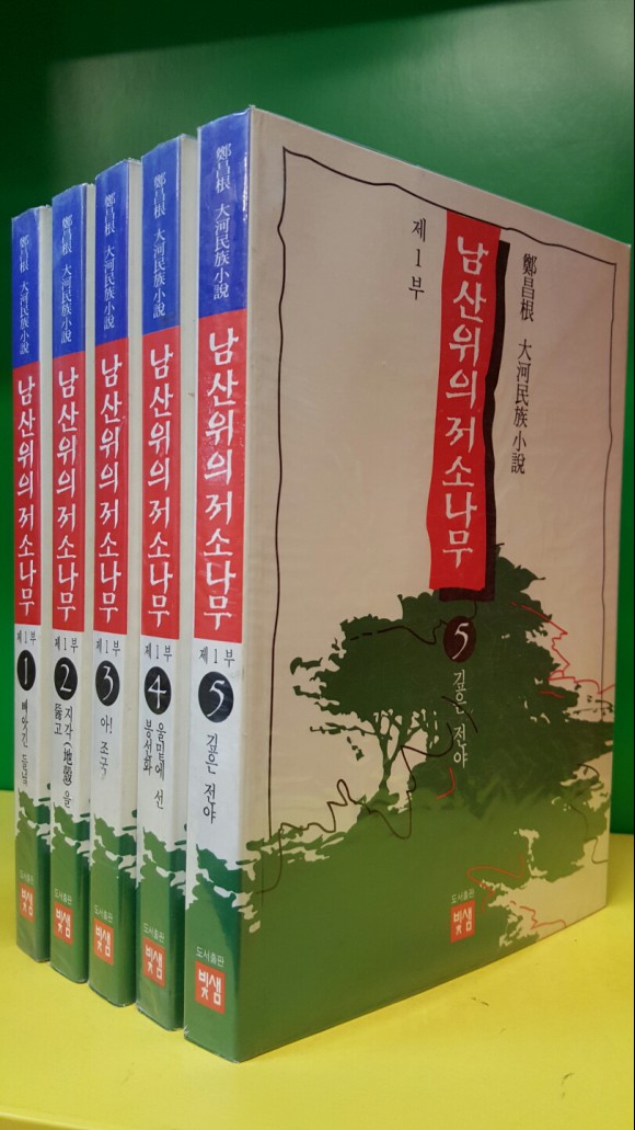남산위의 저 소나무 제1부 1-5 (전5권)  정창근 대하민족소설 <1994년 초판>