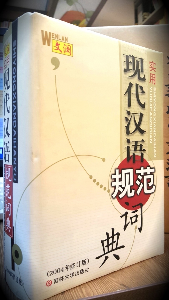 実用現代漢語規範詞典 (2004年修正版) 실용현대한어규범사전 -중국어판