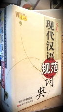 実用現代漢語規範詞典 (2004年修正版) 실용현대한어규범사전 -중국어판 상품 이미지