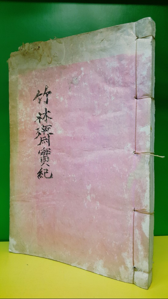 죽림재실기 (竹林齋實紀) - 정방시(鄭邦時) 甲戊年(1934년) 刊  한적본