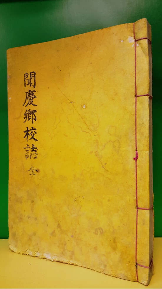 문경향교지 (聞慶鄕校誌) 2卷1冊 석판본